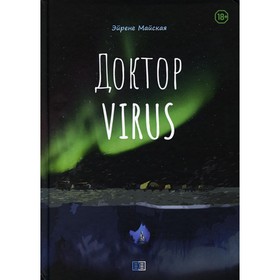 Доктор Virus. Майская Эйрене