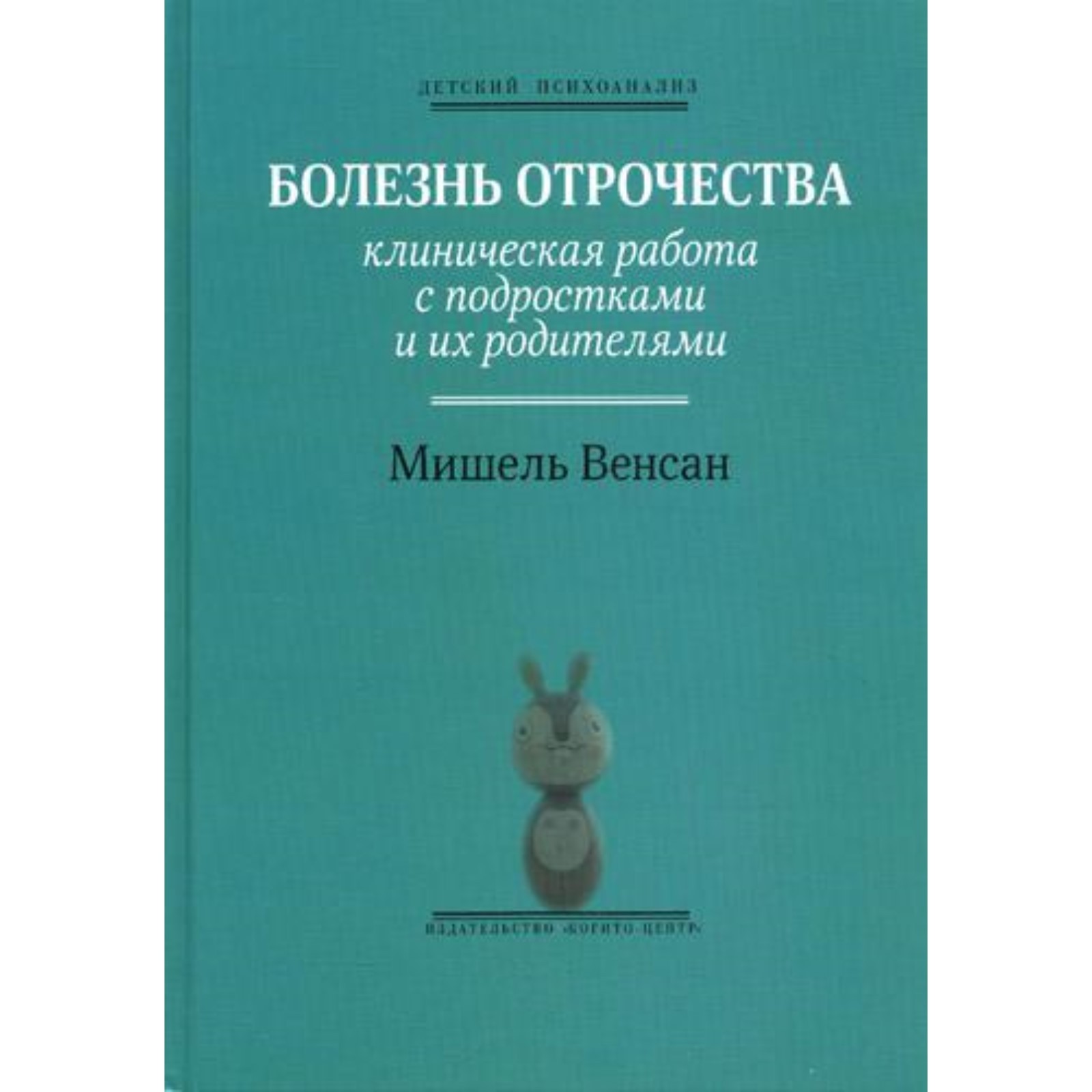 Болезнь отрочества: Клиническая работа с подростками и их родителями.  Выпуск 5. Венсан М. (7692195) - Купить по цене от 1 469.00 руб. | Интернет  магазин SIMA-LAND.RU