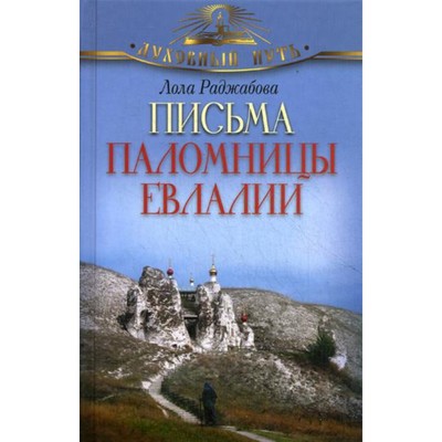 Письма паломницы Евлалии. Раджабова Лола Зарифовна