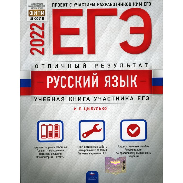 ЕГЭ-2021. Русский язык. Отличный результат Цыбулько Ирина Петровна - купить с до