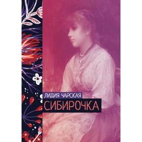 Сибирочка. Чарская Лидия Алексеевна