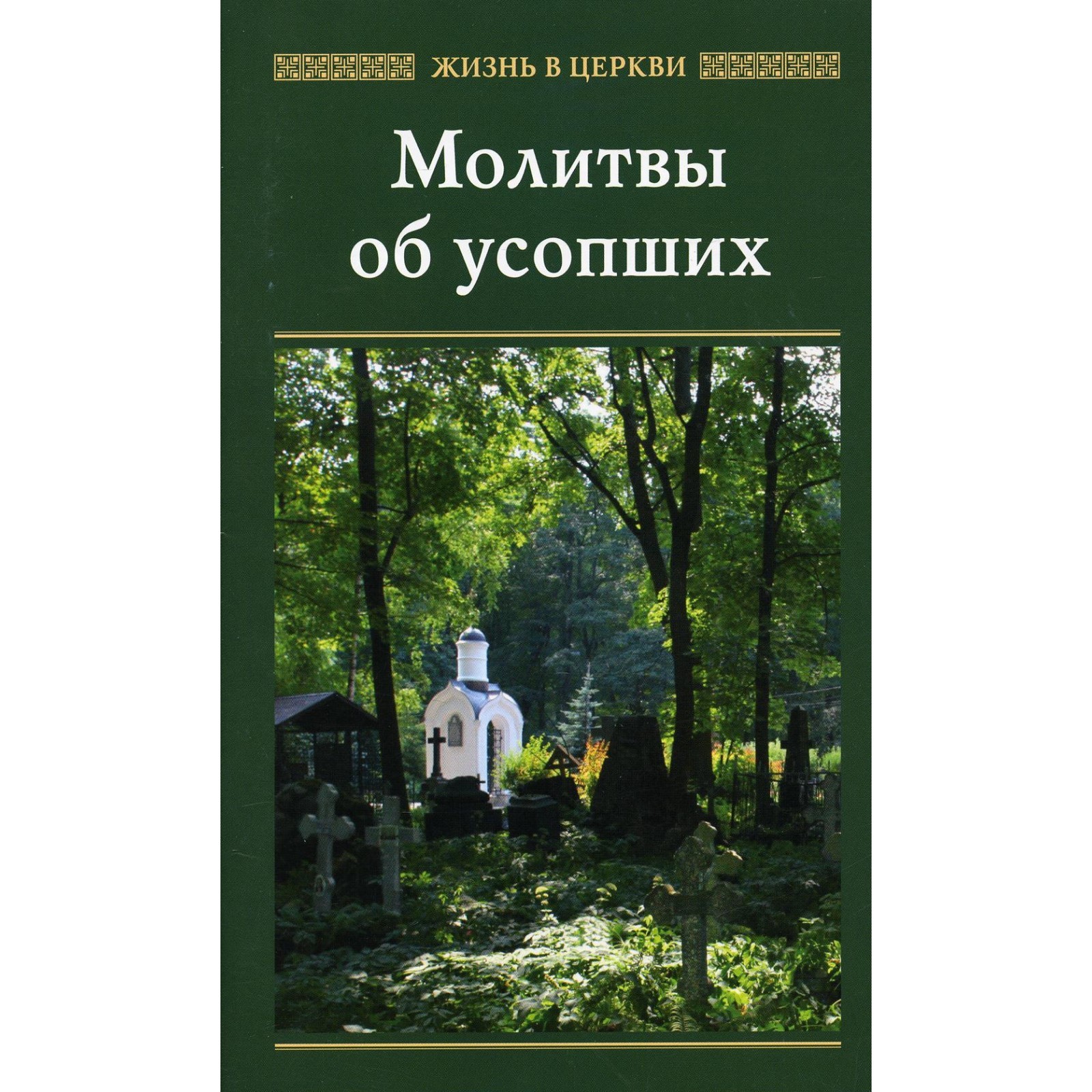 Молитвы об усопших (7692228) - Купить по цене от 148.00 руб. | Интернет  магазин SIMA-LAND.RU