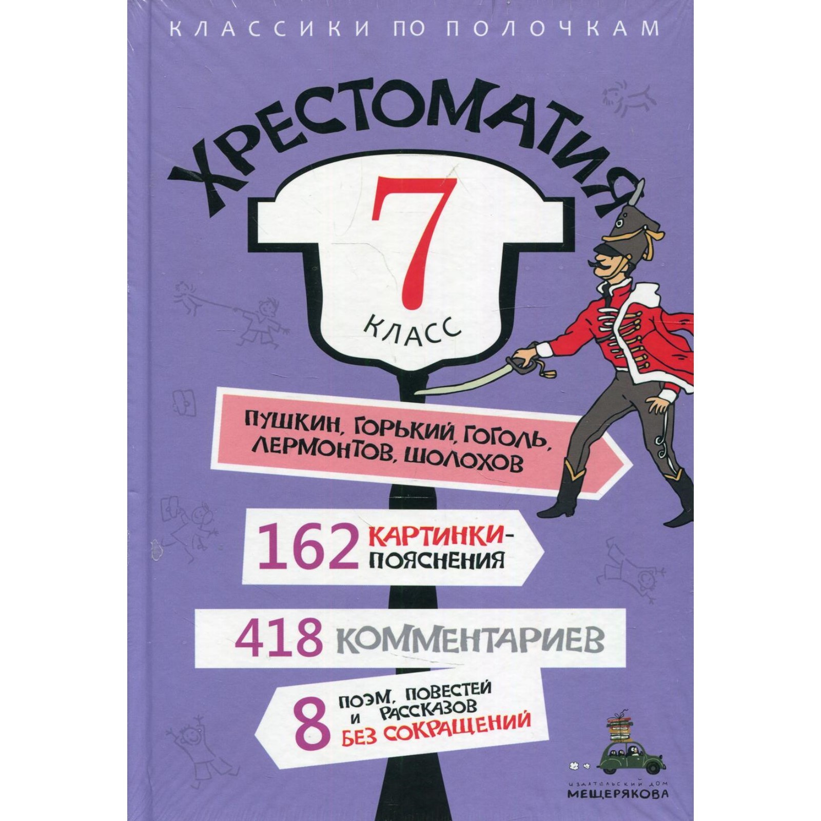 Хрестоматия: 7 класс (7692248) - Купить по цене от 1 575.00 руб. | Интернет  магазин SIMA-LAND.RU