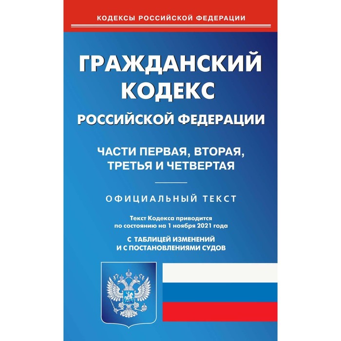 Гражданский кодекс Российской Федерации. Части первая, вторая, третья и четвертая - Фото 1