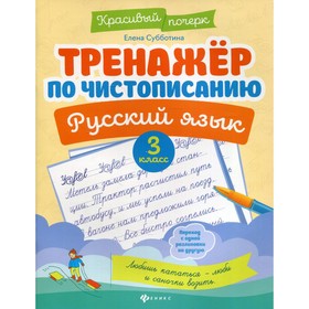 

Тренажер по чистописанию. Русский язык. 3 класс. 6-е издание. Субботина Елена Александровна