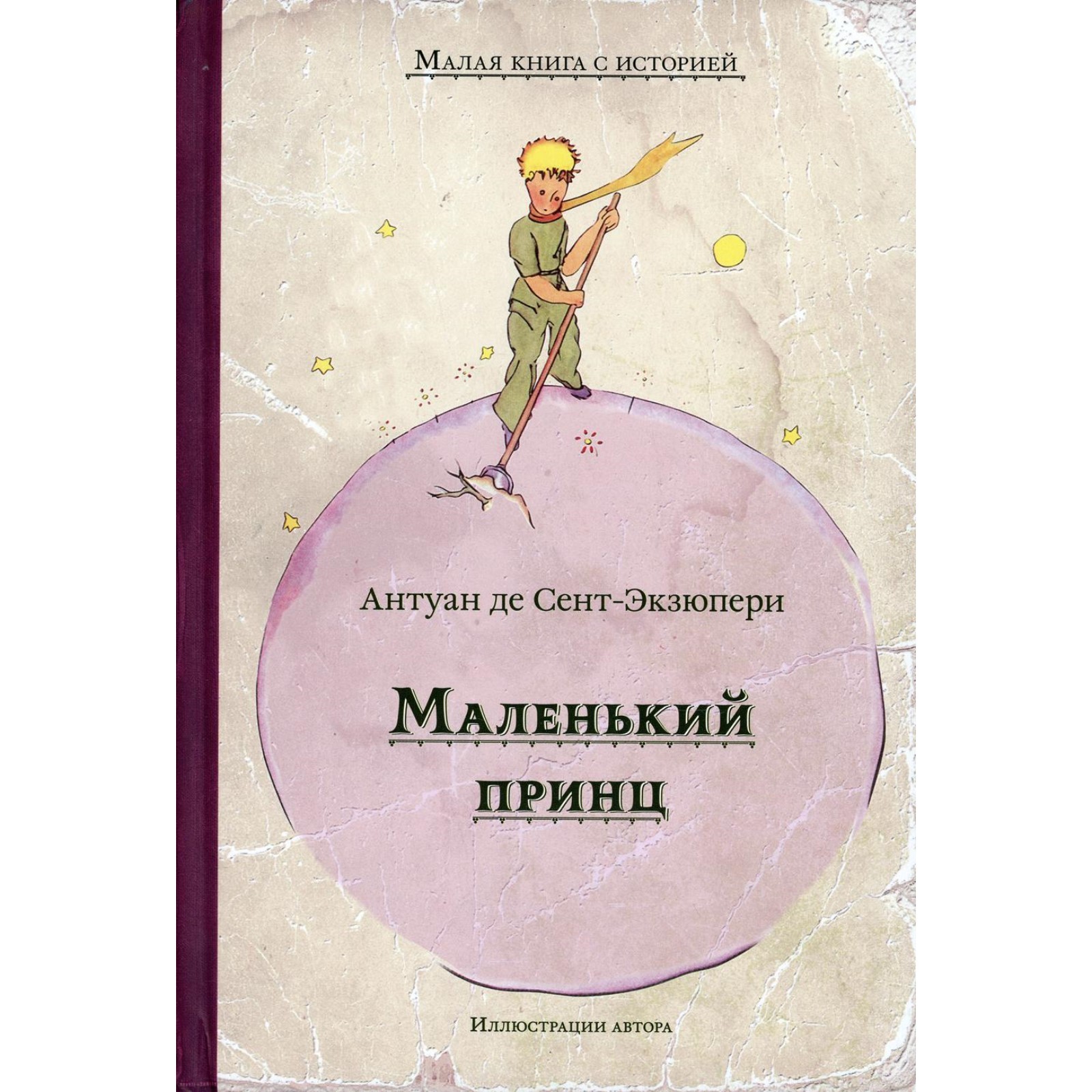 Маленький принц. Сент-Экзюпери Антуан де (7692299) - Купить по цене от 1  410.00 руб. | Интернет магазин SIMA-LAND.RU