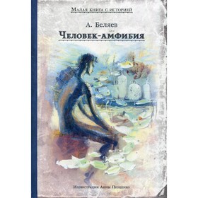 

Человек-амфибия. Беляев Александр Романович