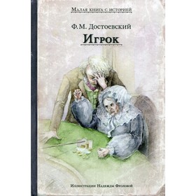 

Игрок. Достоевский Фёдор Михайлович
