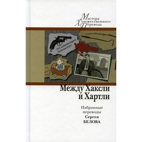 

Между Хаксли и Хартли