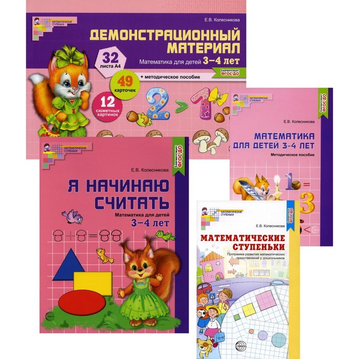 Я начинаю считать. Математика для детей 3-4 лет В 4-х книгах. Колесникова Е. В.