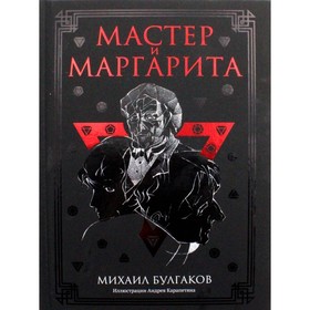 Мастер и Маргарита. Булгаков Михаил Афанасьевич