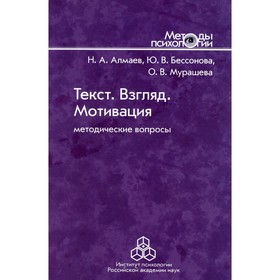 

Текст. Взгляд. Мотивация. Алмаев Н. А., Бессонова Ю. В., Мурашева О. В.
