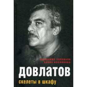 Довлатов. Скелеты в шкафу. Соловьев Владимир, Клепикова Елена