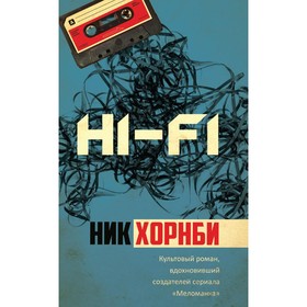 Hi-Fi. Хорнби Ник