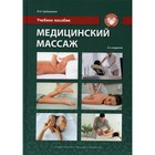 Медицинский массаж. 2-е издание, переработанное и дополненное. Ерёмушкин Михаил Анатольевич   769233 - фото 299709264
