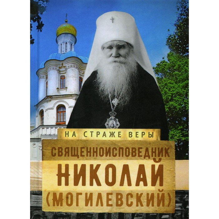 Священноисповедник Николай (Могилевский) - Фото 1