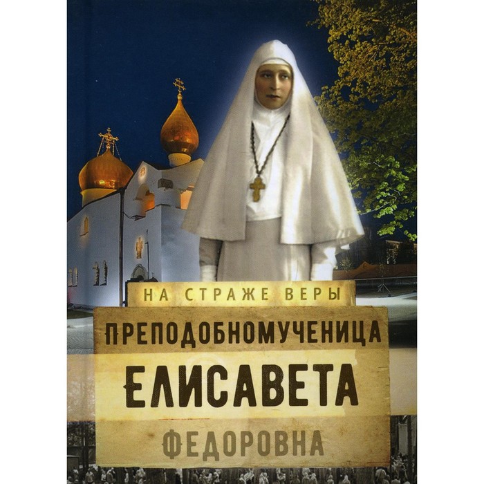 

Преподобномученица Елисавета Федоровна