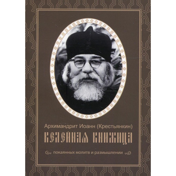 Келейная книжица покаянные молитвы и размышления. | Архимандрит Иоанн (Крестьянкин)