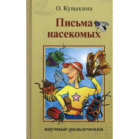 

Письма насекомых. 2-е издание, исправленное и дополненное. Кувыкина Ольга