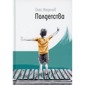 Полдетства. Как сейчас помню… Жаденов Олег Михайлович