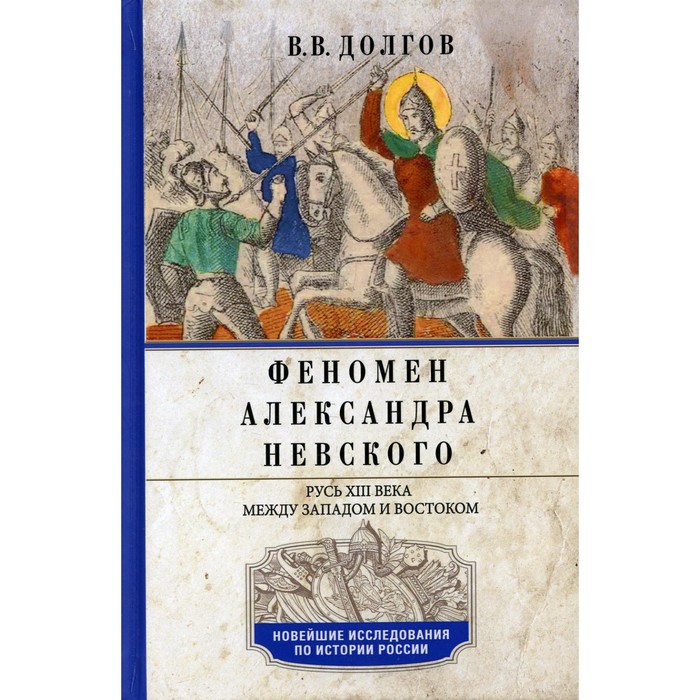 Феномен Александра Невского. Русь XIII века между Западом и Востоком. Долгов Вадим Викторович - Фото 1