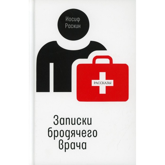 Записки бродячего врача. Раскин Иосиф Львович - Фото 1