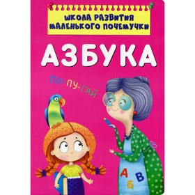 Школа развития маленького почемучки. Азбука. Котка Алина