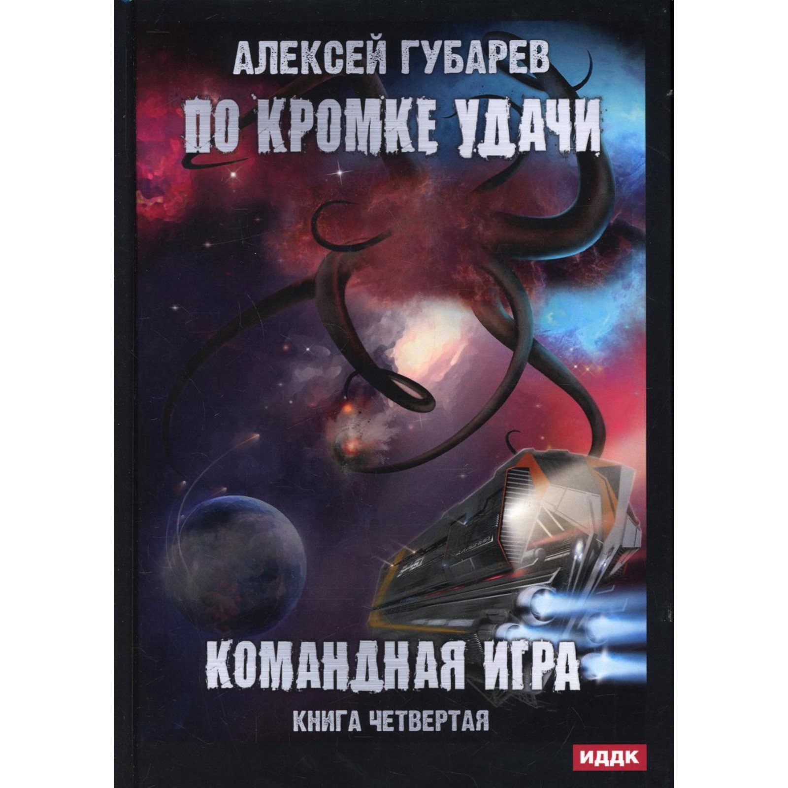 По кромке удачи. Книга 4: Командная игра. Губарев Алексей