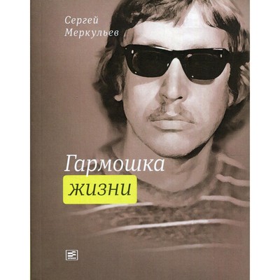 Гармошка жизни. Меркульев Сергей