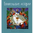 Евангельские истории в пересказе Г. Калининой - фото 109871501