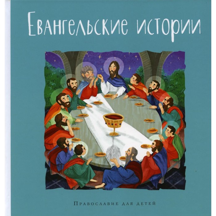 Евангельские истории в пересказе Г. Калининой - Фото 1