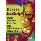 Привет, JavaScript! Моя первая книга по программированию - фото 295460289