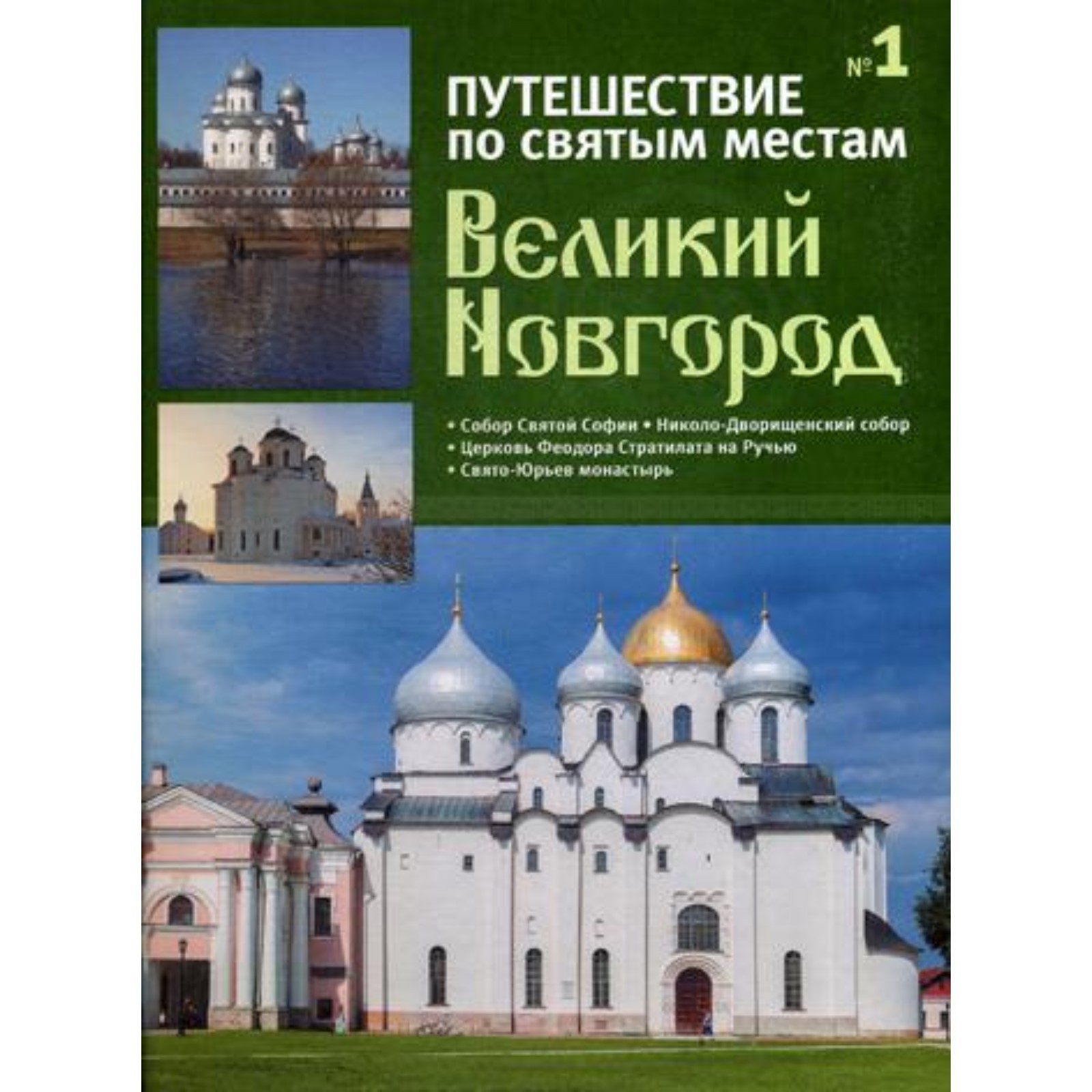 Великий Новгород. Выпуск № 1 (7692462) - Купить по цене от 392.00 руб. |  Интернет магазин SIMA-LAND.RU