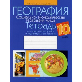 География. Социально-экономическая география мира. 10 класс: тетрадь для практических работ и индивидуальных занятий