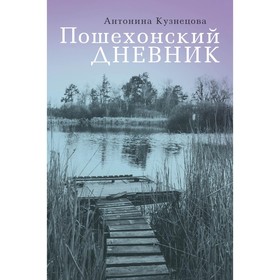 

Пошехонский дневник. Кузнецова Антонина Михаловна