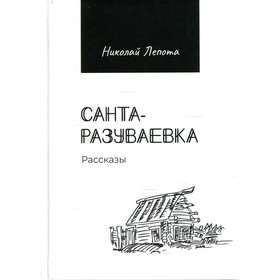 

Санта-разуваевка. Лепота Николай