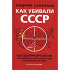 Как убивали Советский Союз. Выгодоприобретатели крупнейшей геополитической катастрофы XX в. 2-е издание - фото 299709267