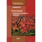 Психотерапия. 2-е издание. Роут Шелдон - фото 301490516