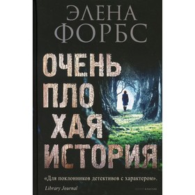 Очень плохая история. Форбс Элена