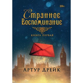 Странное воспоминание. Книга 1. Дрейк Артур