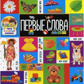 Первые слова