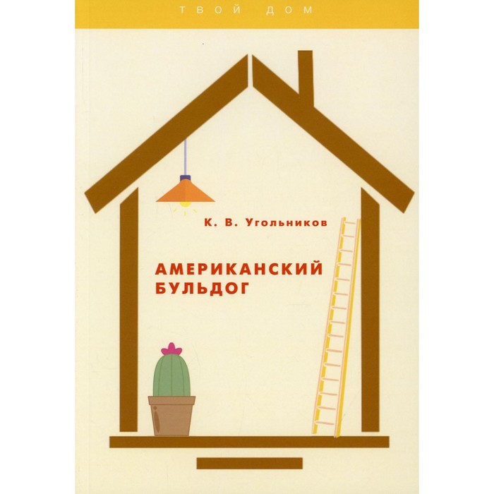 Американский бульдог. Угольников Константин Владимирович