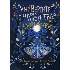 Университет Чароплетства. Мотылек. Книга 1. Танари Таша, Хов Хельга