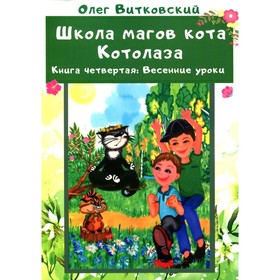 

Школа магов кота Котолаза. Книга 4: Весенние уроки. Витковский Олег Николаевич