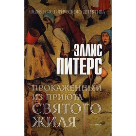 Прокаженный из приюта Святого Жиля. Питерс Эллис