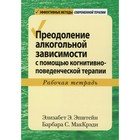 Преодоление алкогольной зависимости с помощью когнитивно-поведенческой терапии. Эпштейн Элизабет Э., Барбара С. МакКрэди - фото 307144665