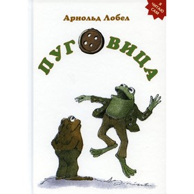 Пуговица. Лобел Арнольд 7692584