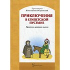 Приключения в Египетской пустыне. Притчии в кратких пьессах. 4-е издание, переработанное 7692586 - фото 9550964