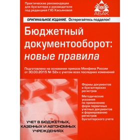 Бюджетный документооборот: новые правила. 2-е издание, переработанное и дополненное