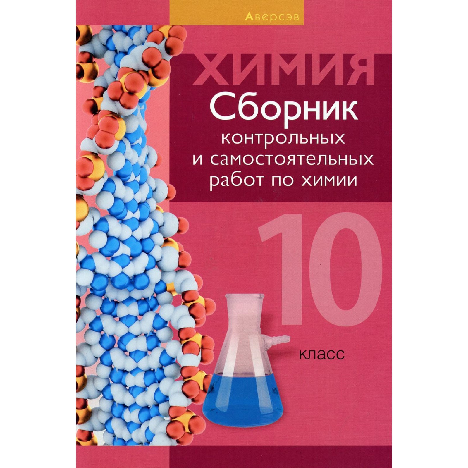 Сборник контрольных и самостоятельных работ по химии. 10 класс. 2-е  издание, пересмотренное (7692616) - Купить по цене от 251.00 руб. |  Интернет магазин SIMA-LAND.RU